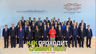 Саммит «большой двадцатки». Подробности