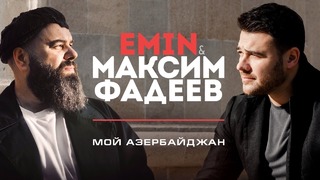 Emin и Максим Фадеев — Мой Азербайджан (Премьера Клипа 2019!)
