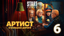 Артист с большой дороги – 1 сезон: 6 серия