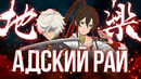Hell’s Paradise – АДСКАЯ КЛОУНАДА