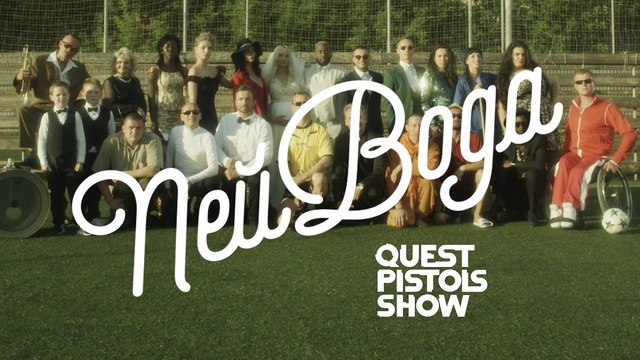 Quest Pistols Show ft. Dj Fenix – Пей Вода (Премьера клипа, 2018)