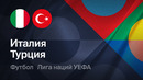 Турция – Италия | Лига наций 2026/27 | 2-й тур | Обзор матча