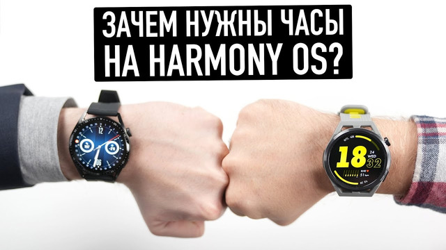 Зачем нужны часы Huawei на Harmony OS