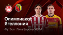 Олимпиакос – Ягеллония | Лига Европы 2026/27 | 1-й тур | Обзор матча