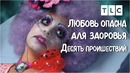 Десять происшествий | Любовь опасна для здоровья | TLC