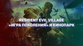 Любопытный случай Resident Evil Village