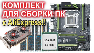 Готовый комплект для сборки ПК с AliExpress