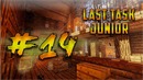 LAST TASK junior #14 — Драконий Предел (Часть 2)