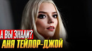 Кто такая Аня Тейлор-Джой