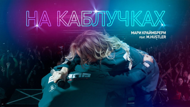 Мари Краймбрери – На каблучках (feat. M.Hustler)