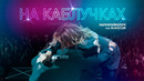 Мари Краймбрери – На каблучках (feat. M.Hustler)