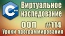 C++ Урок#114