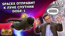 194 – Tesla воюет с профсоюзами, SpaceX отправит мем Doge на Луну, у Илона Маска синдром Аспергера