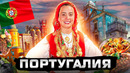 ПОРТУГАЛИЯ | ВСЁ О СТРАНЕ