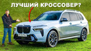 Обзор BMW X7 M60i: размер имеет значение