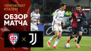 Кальяри – Ювентус | Серия А 2023/24 | 33-й тур | Обзор матча