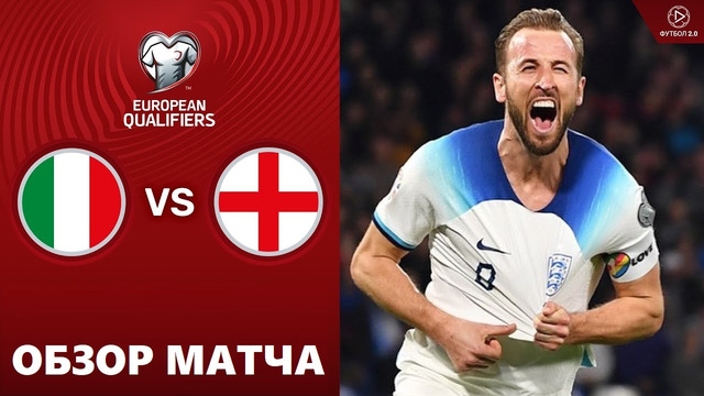 Италия – Англия | Квалификация ЧЕ 2024 | 1-й тур | Обзор матча