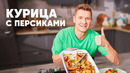 КУРИЦА С ПЕРСИКАМИ – рецепт от шефа Бельковича | ПроСто кухня | YouTube-версия