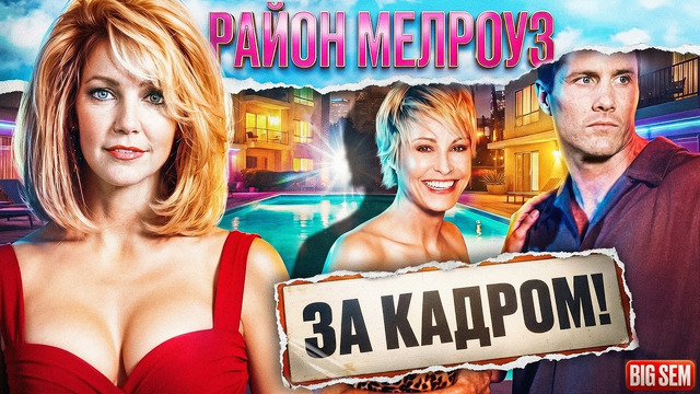 «Район Мелроуз» – интересные факты и как снимали легендарный сериал 90-х годов