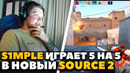 S1mple ИГРАЕТ В НОВЫЙ COUNTER-STRIKE НА SOURCE 2