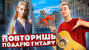 ПОВТОРИШЬ МЕЛОДИЮ- ЗАБИРАЕШЬ ГИТАРУ! Реакция Людей