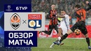 (HD) Шахтер – Лион | Лига Чемпионов 2018/19. Групповой этап | 6-тур