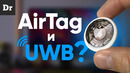 ОБЗОР AirTag: КАК РАБОТАЕТ UWB