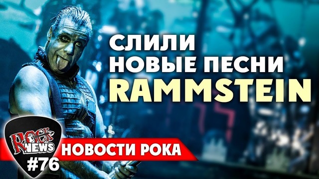 [ROCK NEWS #76] Слили Новые Песни Rammstein