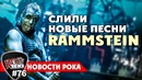 [ROCK NEWS #76] Слили Новые Песни Rammstein