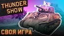 Thunder Show Своя игра