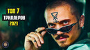 Топ 7 лучших триллеров 2023 Часть 3