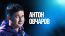 Антон Овчаров | Большой Стендап Фест VK