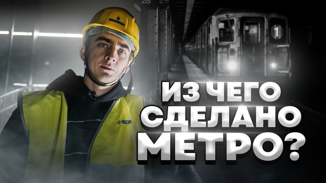 ИЗ ЧЕГО СДЕЛАНО МЕТРО