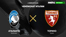 Аталанта – Торино | Итальянская Серия А 2020/21 | 21-й тур