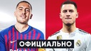 На самом деле Азар хотел в Барсу | Главный трансфер лета – Азар в Реале | GOAL24