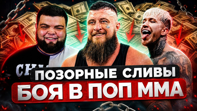 САМЫЕ ПОЗОРНЫЕ СЛИВЫ БОЯ В ПОП ММА / Отдали победу