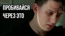 ПРОБИВАЙСЯ ЧЕРЕЗ ЭТО — Мотивация