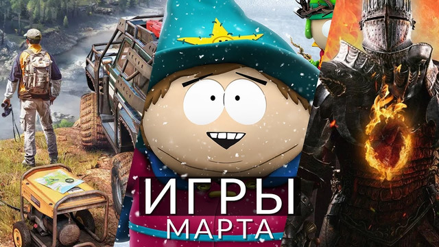 Игры марта 2024! Dragon’s Dogma 2, South Park: Snow Day, Expeditions: A MudRunner Game, Millennia
