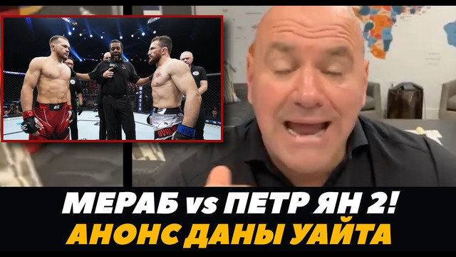 Реванш Мераба против Петра Яна! Дана Уайт анонсировал бои UFC 323 | FightSpace MMA