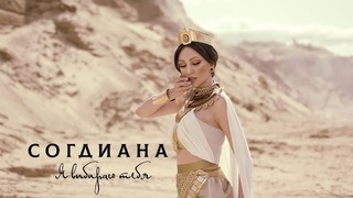 Согдиана – Я выбираю тебя (Official video 2018)