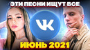 ЭТИ ПЕСНИ ИЩУТ ВСЕ /ТОП 100 ПЕСЕН VK ИЮНЬ 2021 МУЗЫКАЛЬНЫЕ НОВИНКИ