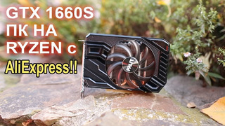 GeForce GTX 1660 super сборка на Ryzen 2600 с АлиЭкспресс