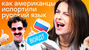 Как американцы создали свою кириллицу и русский язык: история Faux Cyrillic