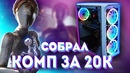 Собрал игровой ПК за 20000 рублей