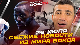 Кроуфорд vs Мадримов / Ломаченко ИЗБЕГАЕТ Джервонту Дэвиса? Новости бокса