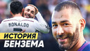 Вечно второй. история карима бензема. лучший ассистент криштиану роналду – goal24