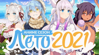 ЛЕТНИЙ АНИМЕ СЕЗОН 2021 / SUMMER ANIME SEASON 2021