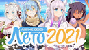 ЛЕТНИЙ АНИМЕ СЕЗОН 2021 / SUMMER ANIME SEASON 2021