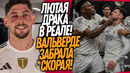СРОЧНО! ДИКАЯ ДРАКА В РАЗДЕВАЛКЕ РЕАЛА! ТЧУАМЕНИ ВЫРУБИЛ ВАЛЬВЕРДЕ / Доза Футбола