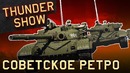 Thunder Show Советское ретро